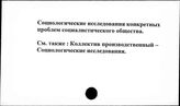 Социологические исследования конкретных проблем социалистического общества