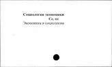 Социология экономики - СССР. Внутренняя политика