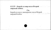 СССР. Борьба за мир после Второй мировой войны