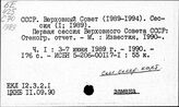 СССР. Верховный Совет. 1989 -