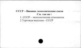 СССР. Внешнеэкономические связи