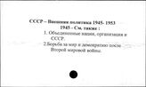 СССР. Внешняя политика 1945-1953 гг.