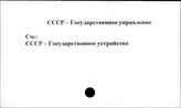 СССР. Государственное управление