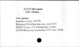 СССР. История. 1917, октябрь-1918 г. - СССР. Справочники