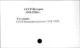 СССР. История. 1918-1920 гг.