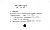 СССР. История. 1933-1937 гг.