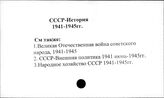 СССР. История. 1941-1945 гг.