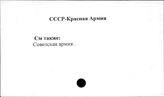 СССР. Красная Армия