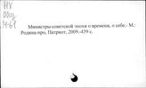 СССР. Министерства