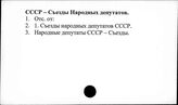 СССР. Съезды народных депутатов