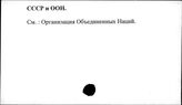 СССР и ООН