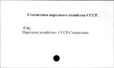 Статистика народного хозяйства СССР