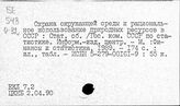 Статистика окружающей среды