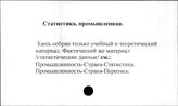 Статистика промышленная