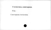 Статистика санитарная