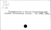 Статистика строительства