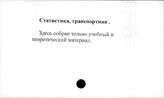 Статистика транспортная