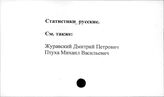 Статистики русские