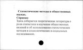 Статистические методы в общественных науках