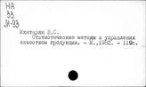 Статистические методы в управлении