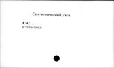 Статистический учет