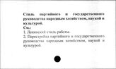 Стиль партийного и государственного руководства народным хозяйством, культурой и наукой