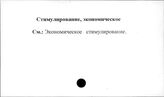 Стимулирование экономическое