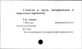 Стимулы к труду, материальные и моральные (проблема)