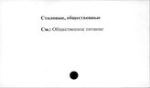 Столовые общественные