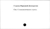 Страны народной демократии