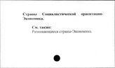 Страны социалистической ориентации. Экономика