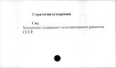 Стратегия ускорения