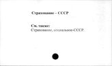 Страхование. СССР