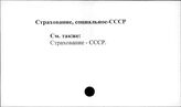 Страхование социальное. СССР