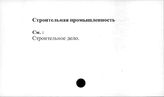 Строительная промышленность - Строительное дело. СССР. Финансы