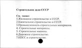 Строительное дело. СССР