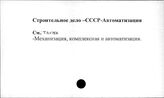 Строительное дело. СССР. Автоматизация