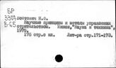 Строительное дело. СССР. АСУ