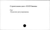 Строительное дело. СССР. Законы