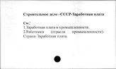Строительное дело. СССР. Заработная плата