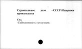 Строительное дело. СССР. Издержки производства
