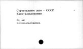 Строительное дело. СССР. Капиталовложения