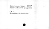 Строительное дело. СССР. Капиталоемкость продукции