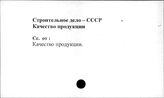 Строительное дело. СССР. Качество продукции
