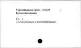Строительное дело. СССР. Кооперирование