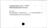 Строительное дело. СССР. Математические методы