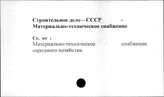 Строительное дело. СССР. Материально-техничесое снабжение