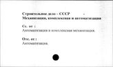 Строительное дело. СССР. Механизация, комплексная и автоматизация