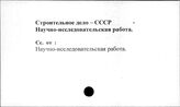 Строительное дело. СССР. Научно-исследовательская работа
