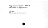 Строительное дело. СССР. Новаторы и передовики